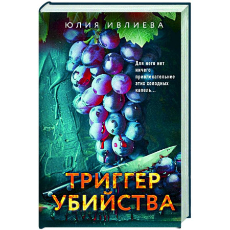 Детективы, триллеры, книга Триггер убийства