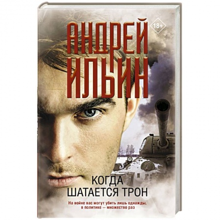 Историческая художественная проза, книга Когда шатается трон