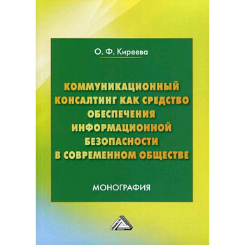 Коммуникационный консалтинг как средство обеспечения информационной безопасности в современном обществе