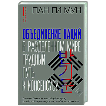Объединение наций в разделенном мире: трудный путь к консенсусу Объединение наций в разделенном мире: трудный путь к консенсусу