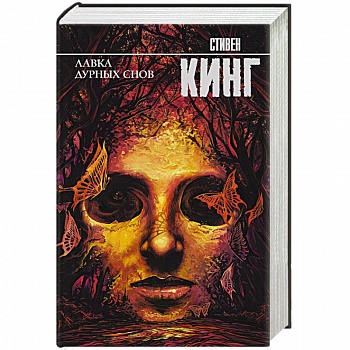 Лавка дурных снов