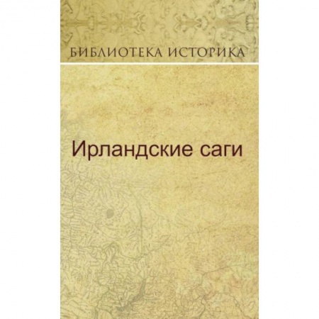 Классика, современная литература, книга Ирландские саги
