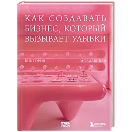 Предпринимательство. Отраслевой бизнес, книга Точка роста. Как создавать бизнес, который вызывает улыбки