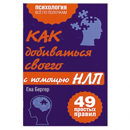 Книги, книга Как добиваться своего с помощью НЛП. 49 простых правил