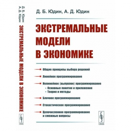 Высшая математика, книга Экстремальные модели в экономике