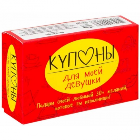 Развлечения. Праздники. Юмор, книга Купоны для моей девушки
