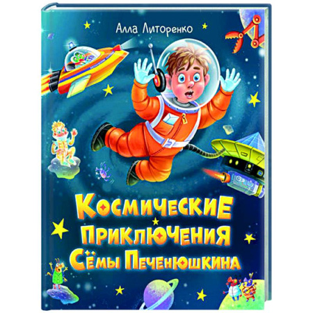 Проза для детей, книга Космические приключения Сёмы Печенюшкина