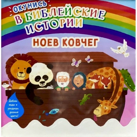Познавательная литература, книга Окунись в библейские истории. Ноев ковчег
