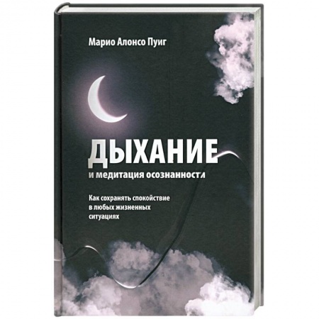 Йога и другие духовные практики, течения, книга Дыхание и медитация осознанности. Как сохранять спокойствие в любых жизненных ситуациях