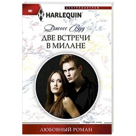 Любовный роман, книга Две встречи в Милане