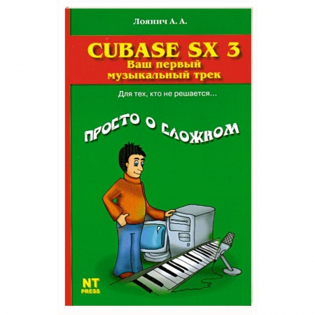 Книги, книга Cubase SX 3. Ваш первый музыкальный трек