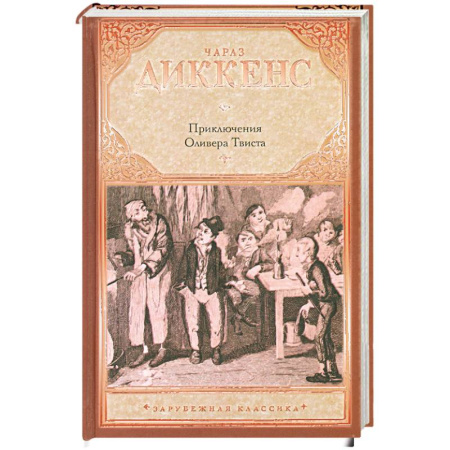 Книги, книга Приключения Оливера Твиста