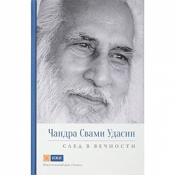 Чандра Свами Удасин. След в вечности Чандра Свами Удасин. След в вечности