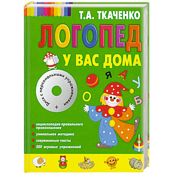 Логопед у вас дома (+ CD-ROM)