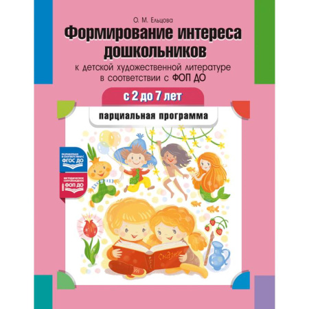 Книги для дошкольников (4-6 лет), книга Формирование интереса дошкольников к детской художественной литературе в соответствии с ФОП ДО: парциальная программа. 2-7 лет