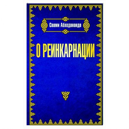Эзотерические учения, книга О реинкарнации