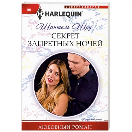 Любовный роман, книга Секрет запретных ночей