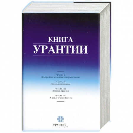 Книги, книга Книга Урантии