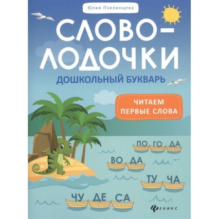 Дошкольникам, книга Словолодочки. Дошкольный букварь. Читаем первые слова