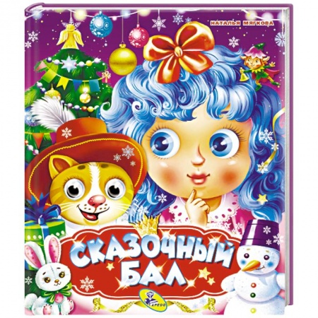 Загадки. Скороговорки. Считалки, книга Сказочный бал