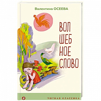 Волшебное слово. Рассказы и стихи