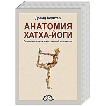 Анатомия Хатха-йоги. Руководство для студентов, преподавателей и практикующих
