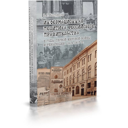 Общественно-политическая литература, книга Информационная политика российского прав-ва в годы Первой мировой войны и революции.1914-1917 гг.
