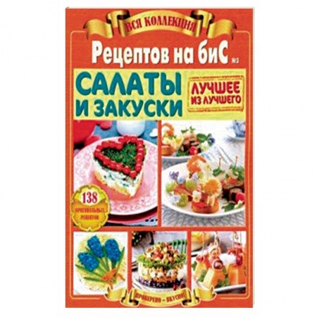 Салаты, закуски, холодцы, книга Салаты и закуски. Вся коллекция 'Рецептов на бис' №3 2019 год