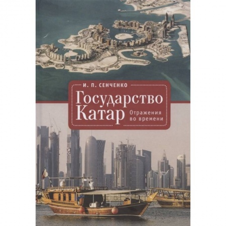Всемирная история, книга Государство Катар.Отражения во времени