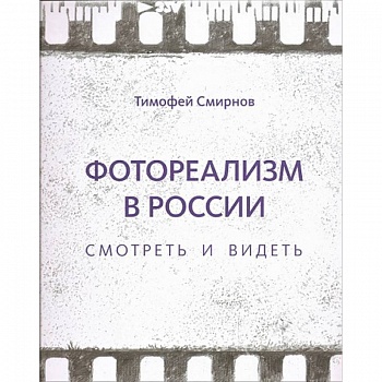 Фотореализм в России. Смотреть и видеть