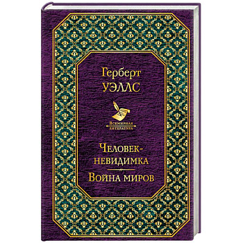 Человек-невидимка. Война миров