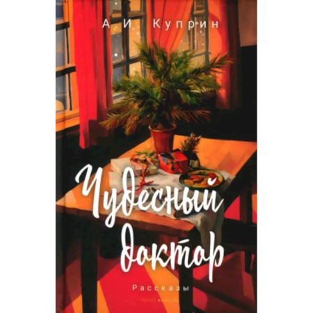 Проза для детей, книга Чудесный доктор