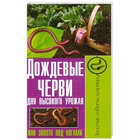 Книги, книга Дождевые черви для высокого урожая, или Золото под ногами