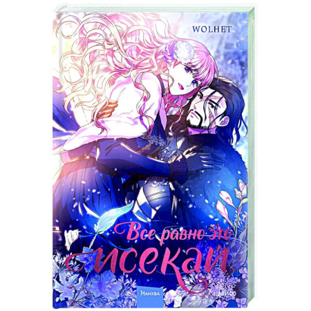 Развлечения. Праздники. Юмор, книга Все равно это исекай. Том 1