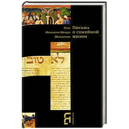 Иудаизм, книга Письма о семейной жизни