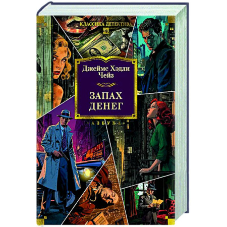 Детективы, триллеры, книга Запах денег