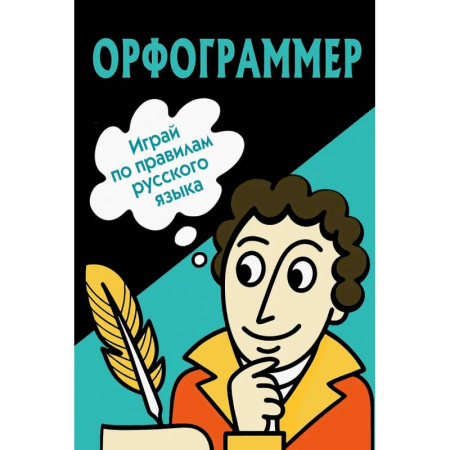 Изучение языков, книга Орфограммер: игра по русскому языку