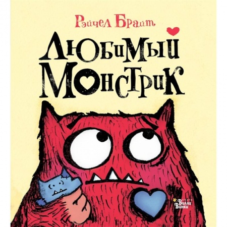Книги для самых маленьких (0-3 года), книга Любимый Монстрик