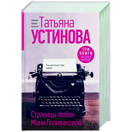 Детективы, триллеры, книга Страницы любви Мани Поливановой. Три книги под одной обложкой