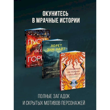 Детективы, триллеры, книга Комплект из 3-х книг с подарком (Пусть все горит, Неупокоенные кости, Страшные истории Сандайла)