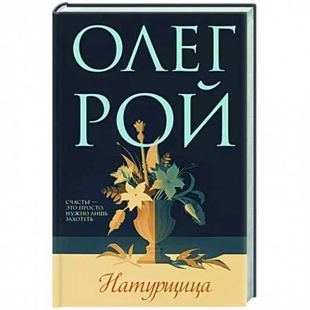 Любовный роман, книга Натурщица