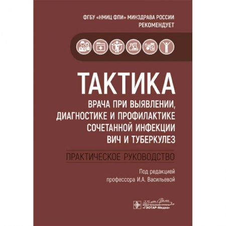 Специальная медицина, книга Тактика врача при выявлении, диагностике и профилактике сочетанной инфекции ВИЧ и туберкулез