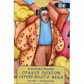 Оракул поэтов Серебряного века