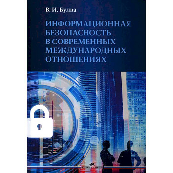 Информационная безопасность в современных международных отношениях. Монография