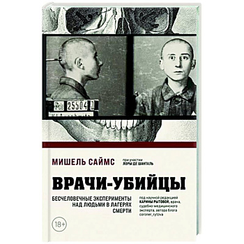 Врачи-убийцы. Бесчеловечные эксперименты над людьми в лагерях смерти Врачи-убийцы. Бесчеловечные эксперименты над людьми в лагерях смерти