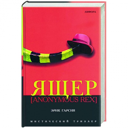 Книги, книга Ящер