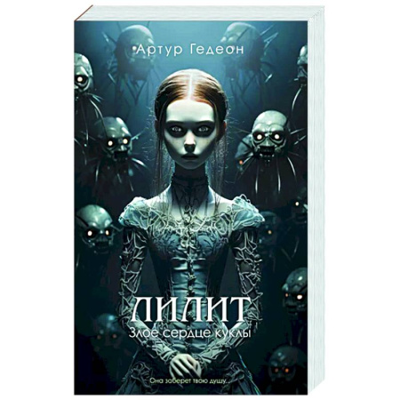 Фантастика, фэнтези, книга Лилит. Злое сердце куклы