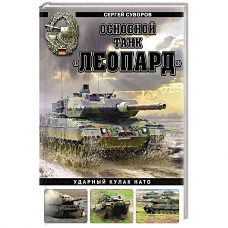 Военное дело. Оружие. Спецслужбы, книга Основной танк «Леопард». Ударный кулак НАТО