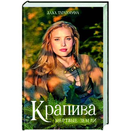 Фантастика, фэнтези, книга Крапива