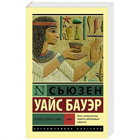 Всемирная история, книга История Древнего мира. [В 2 т.]. Т. 1